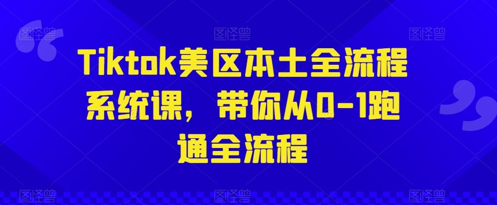Tiktok美区本土全流程系统课，带你从0-1跑通全流程 - 猎人社区-猎人社区