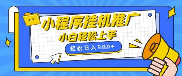 小程序挂G推广，全自动被动收益，纯手机操作，日入9张，小白宝妈轻松上手，上班兼职两不误【揭秘】 - 猎人社区-猎人社区