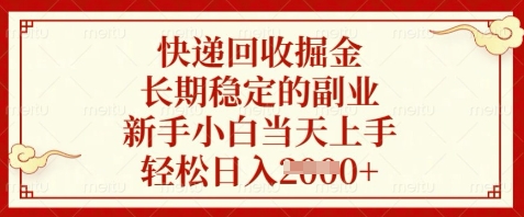 快递回收掘金，长期稳定的副业，新手小白当天上手，轻松日入数张【揭秘】 - 猎人社区-猎人社区