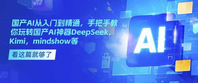 国产AI从入门到精通，手把手教你玩转国产AI神器DeepSeek，Kimi，mindshow等-猎人社区