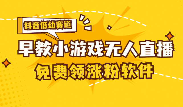 [抖音早教赛道无人游戏直播] 单账号日入100+，单个下载12米，日均10-30… - 猎人社区-猎人社区