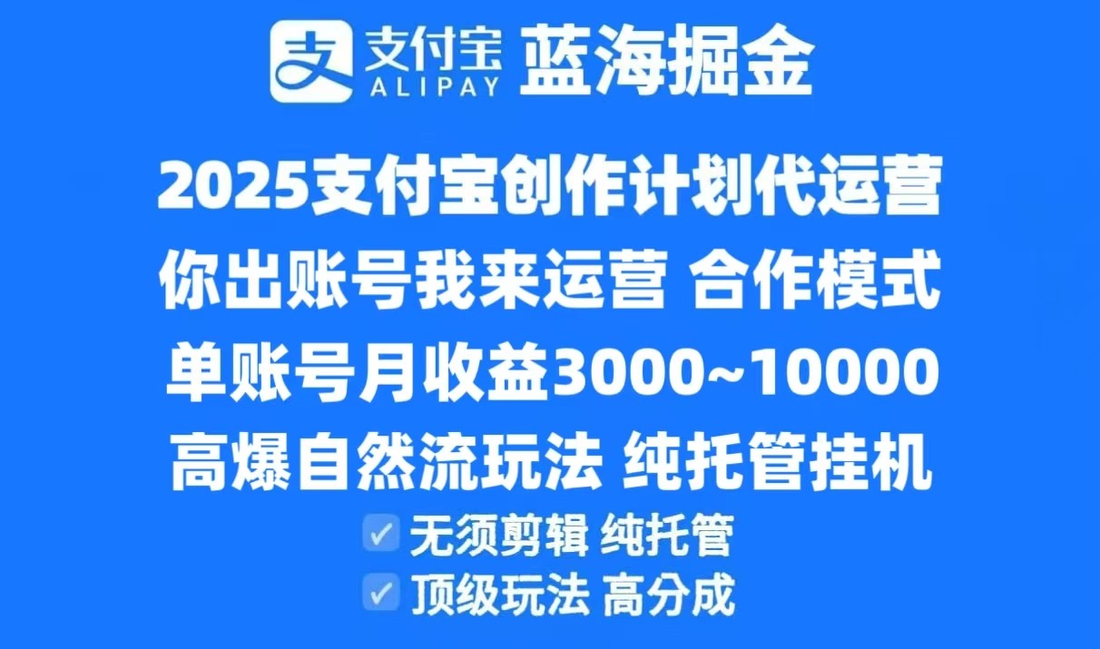 2025支付宝创作分成计划代运营，高爆自然流玩法，纯挂机高分成，合作共赢模式！ - 猎人社区-猎人社区