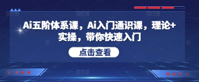 Ai五阶体系课，Ai入门通识课，理论+实操，带你快速入门 - 猎人社区-猎人社区