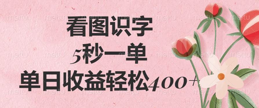 看图识字，5秒一单，单日收益轻松400+ - 猎人社区-猎人社区
