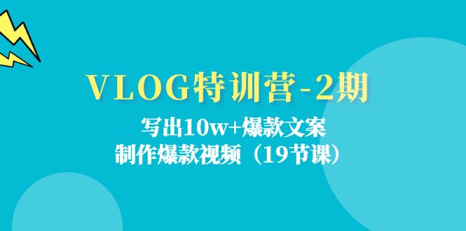 VLOG特训营-2期：写出10w+爆款文案，制作爆款视频（19节课） - 猎人社区-猎人社区