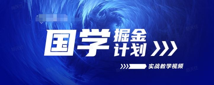国学掘金计划2024实战教学视频教学，高复购项目长久项目 - 猎人社区-猎人社区