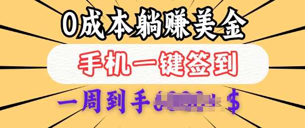 0成本白嫖美金，每天只需签到一次，三天躺Z多张，无需经验小白有手机就能做 - 猎人社区-猎人社区