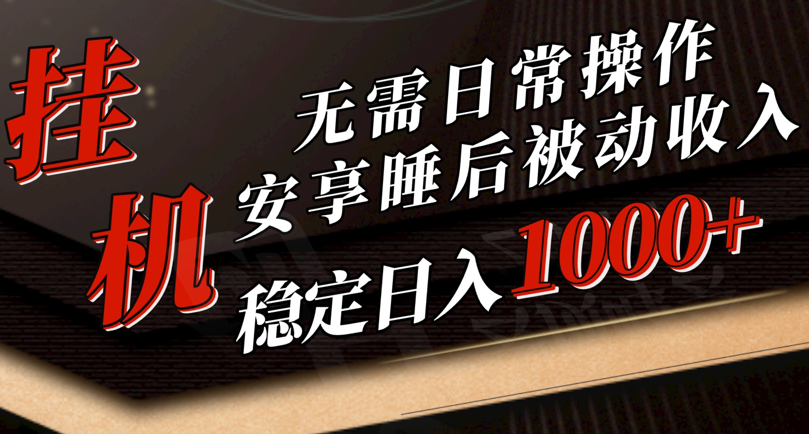 5月挂机新玩法！无需日常操作，睡后被动收入轻松突破1000元，抓紧上车 - 猎人社区-猎人社区
