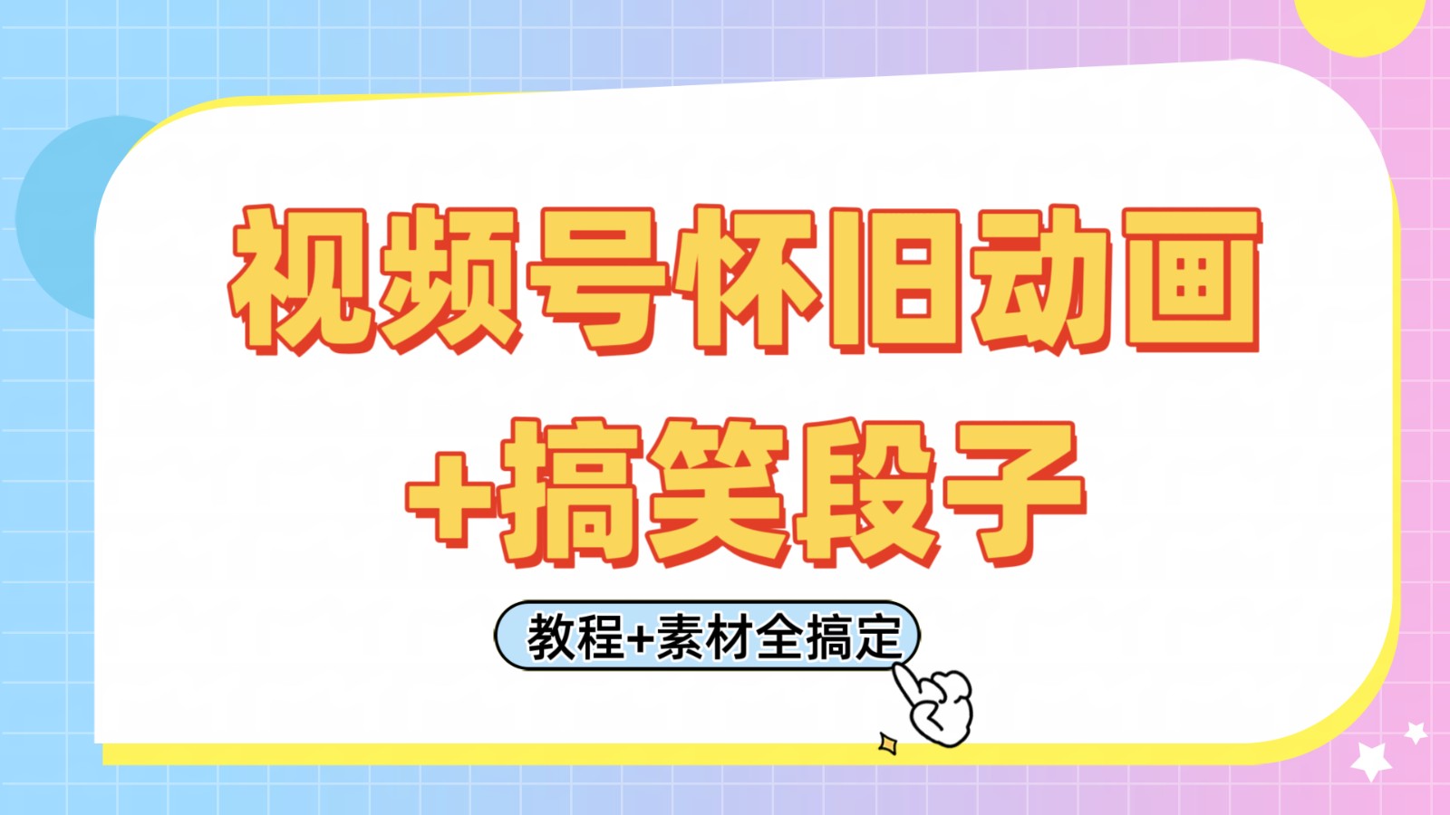 视频号怀旧动画+搞笑段子，轻松日入400+。只需会剪辑，教程+素材全搞定 - 猎人社区-猎人社区