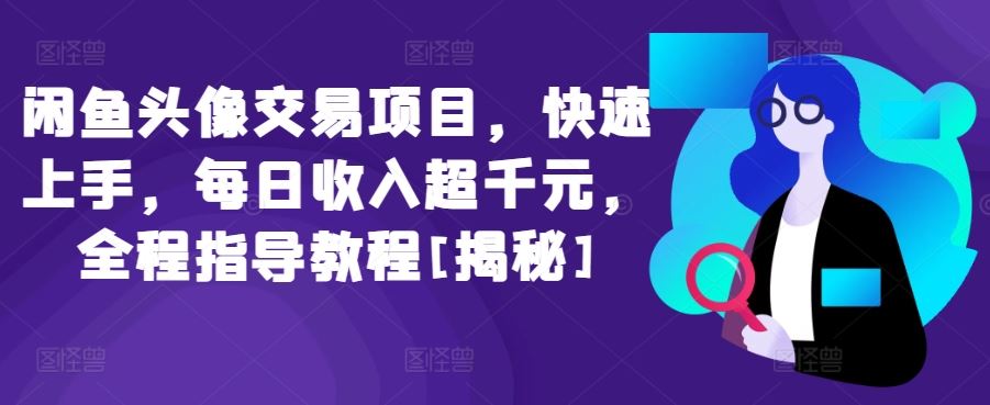 闲鱼头像交易项目，快速上手，每日收入超千元，全程指导教程[揭秘] - 猎人社区-猎人社区