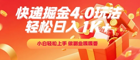 快递掘金4.0玩法，轻松日入1K+，小白轻松上手，做副业嘎嘎香【揭秘】 - 猎人社区-猎人社区