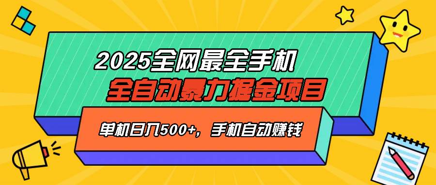 2025最新全网最全手机全自动掘金项目，单机500+，让手机自动赚钱 - 猎人社区-猎人社区