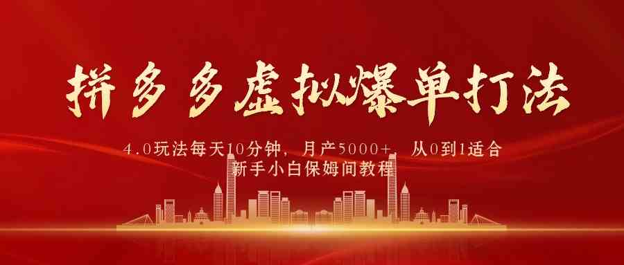 拼多多虚拟爆单打法4.0，每天10分钟，月产5000+，从0到1赚收益教程 - 猎人社区-猎人社区