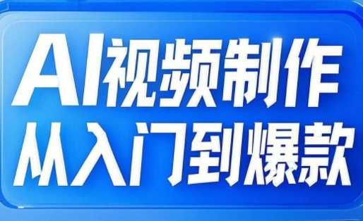 AI视频制作从入门到爆款，从文生图到图生视频，全链路打造自媒体爆款视频 - 猎人社区-猎人社区