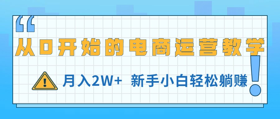 从0开始的电商运营教学，月入2W+，新手小白轻松躺赚 - 猎人社区-猎人社区