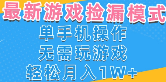 游戏自动捡漏项目，最新玩法，小白单手机可操作，不用玩游戏。新手小白轻松月入1W+，操作简单【揭秘】 - 猎人社区-猎人社区