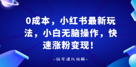 0成本，小红书最新玩法，小白无脑操作，快速涨粉变现 - 猎人社区-猎人社区