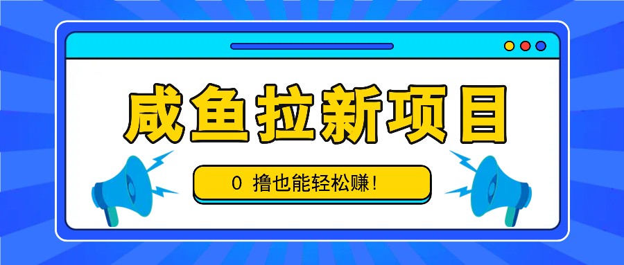 咸鱼拉新项目，拉新一单6-9元，0撸也能轻松赚，白撸几十几百！ - 猎人社区-猎人社区