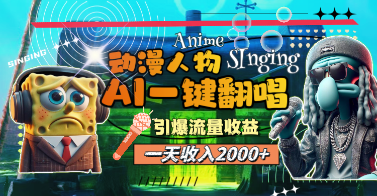 一天收入2000+，AI动漫人物一键翻唱，引爆流量收益 - 猎人社区-猎人社区