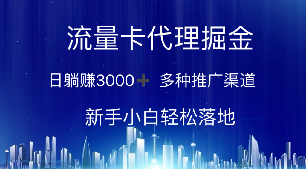 流量卡代理掘金 日躺赚3000+ 多种推广渠道 新手小白轻松落地 - 猎人社区-猎人社区