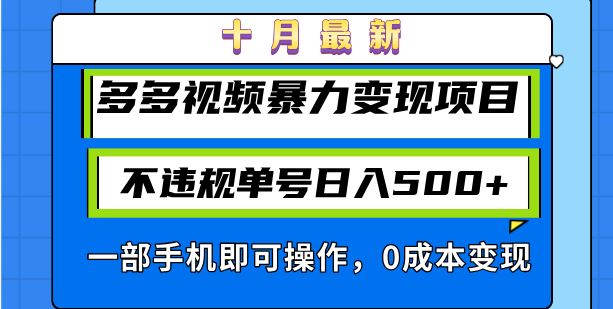 十月最新多多视频暴力变现项目，不违规单号日入500+，一部手机即可操作… - 猎人社区-猎人社区