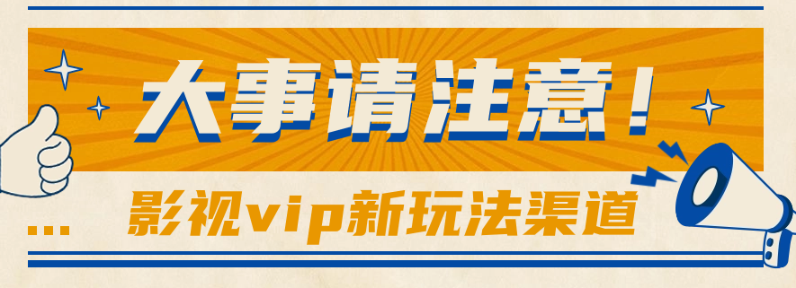 借助影视vip会员做网盘拉新，无脑搬运，蹭热点日赚500+ - 猎人社区-猎人社区