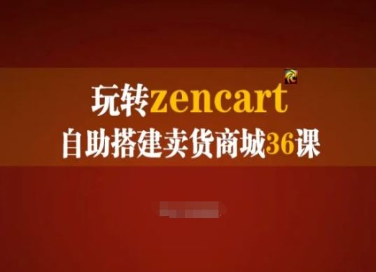 玩转zencart自助搭建卖货商城36课，zencart外贸建站完全实操手册 - 猎人社区-猎人社区