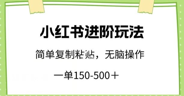 小红书进阶玩法，一单150-500+，简单复制粘贴，小白也能轻松上手【揭秘】-猎人社区