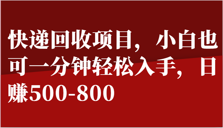 快递回收项目，小白也可一分钟轻松入手，日赚500-800 - 猎人社区-猎人社区