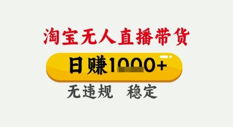 淘宝无人直播带货，日入多张，无需露脸无需说话，无违规无封号，只要一台电脑即可全天开播【揭秘】 - 猎人社区-猎人社区