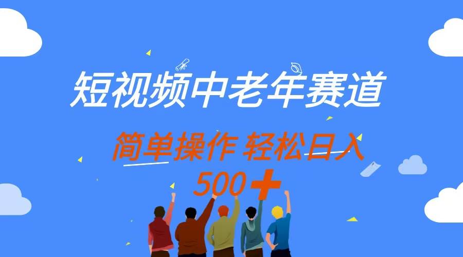短视频中老年赛道，操作简单，多平台收益，无脑搬运日入500+-猎人社区