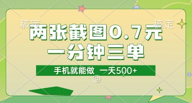 两张截图0.7元，一分钟三单，接单无上限，一部手机就能做，一天5张【揭秘】 - 猎人社区-猎人社区