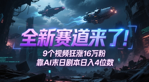 全新赛道来了！9个视频狂涨16W粉，靠AI末日剧本日入4位数，评论区爆肝追更 - 猎人社区-猎人社区