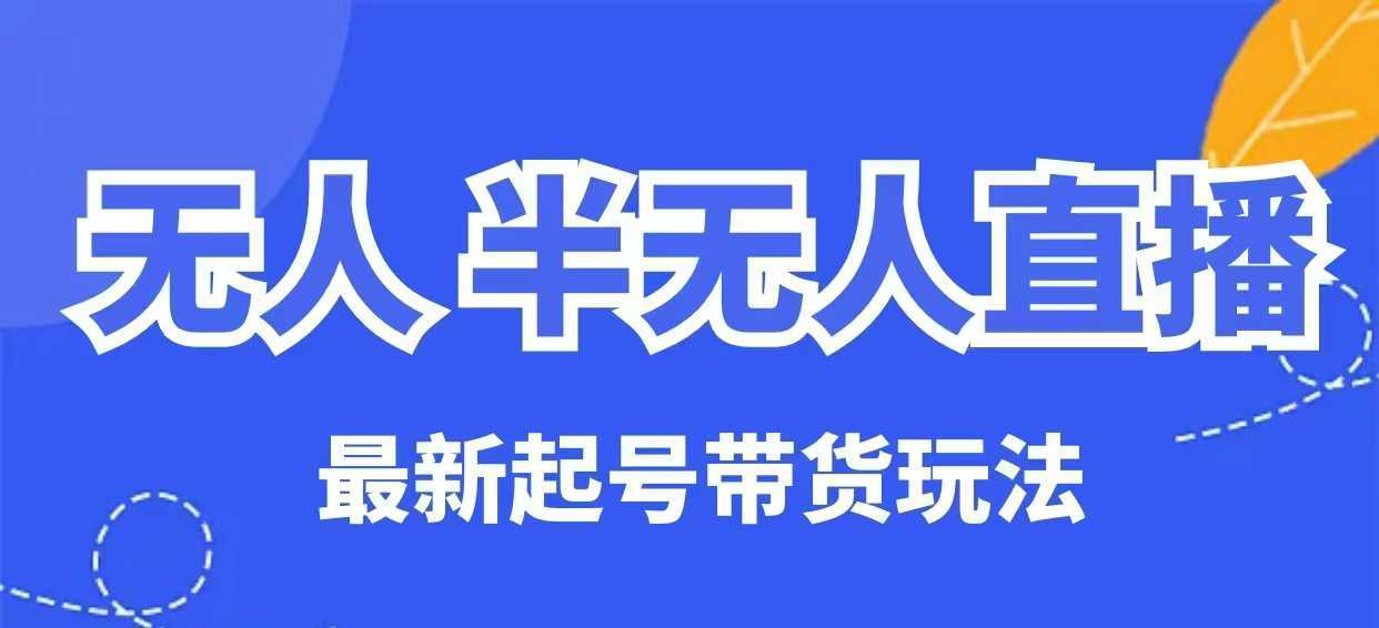 无人半无人直播最新起号带货玩法，全是干货（保姆级教程） - 猎人社区-猎人社区