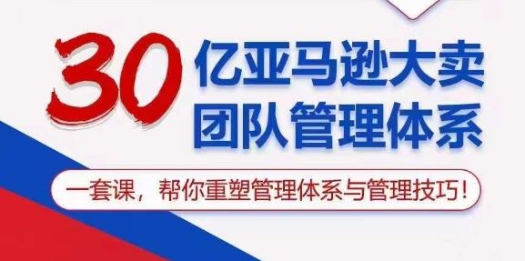 30亿亚马逊大卖团队管理体系，一套课，帮你重塑管理体系与管理技巧 - 猎人社区-猎人社区