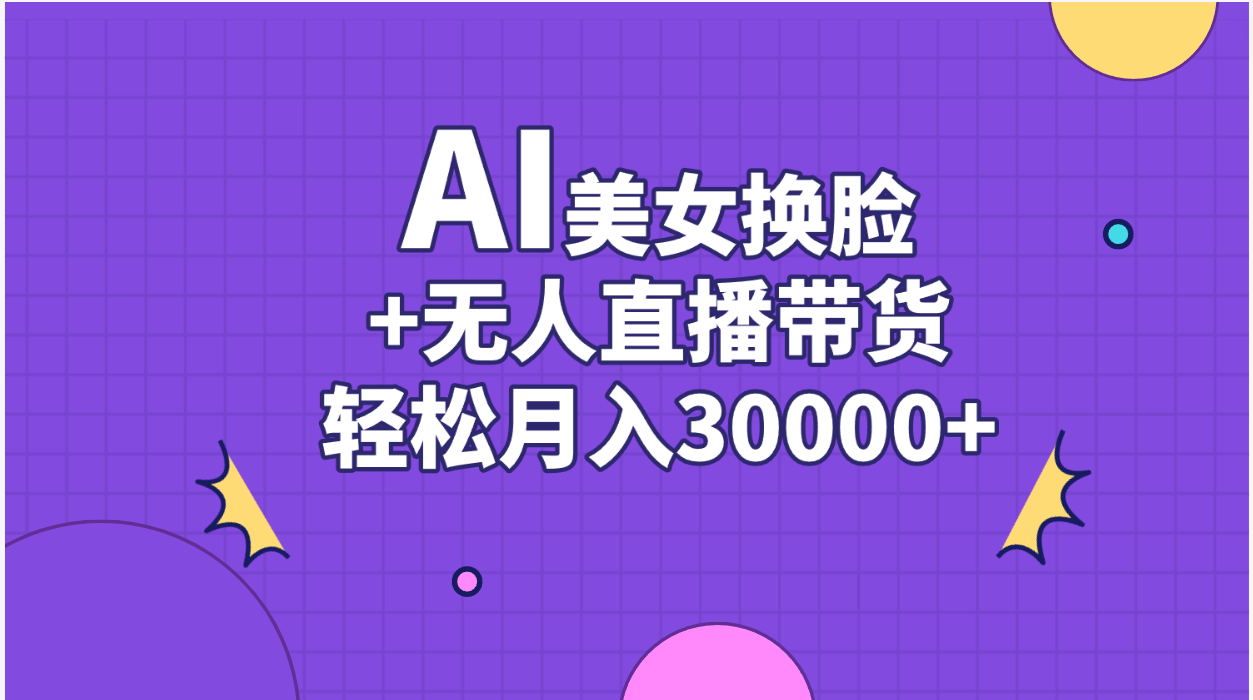 AI美女换脸视频结合无人直播带货，随便月入30000+ - 猎人社区-猎人社区