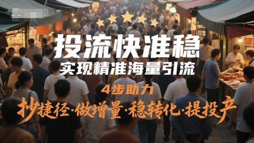 投流快准稳，实现精准海量引流，4步助力，抄捷径·做增量·稳转化·提投产 - 猎人社区-猎人社区
