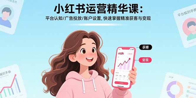 小红书运营精华课：平台认知/广告投放/账户设置,快速掌握精准获客与变现 - 猎人社区-猎人社区