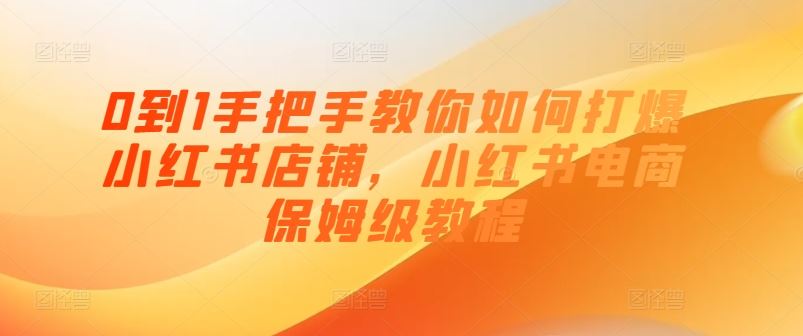 0到1手把手教你如何打爆小红书店铺，小红书电商保姆级教程 - 猎人社区-猎人社区