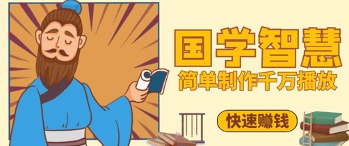 百万点赞！抖音视频号5分钟制作千万播放国学感悟视频，快速拿到结果 - 猎人社区-猎人社区
