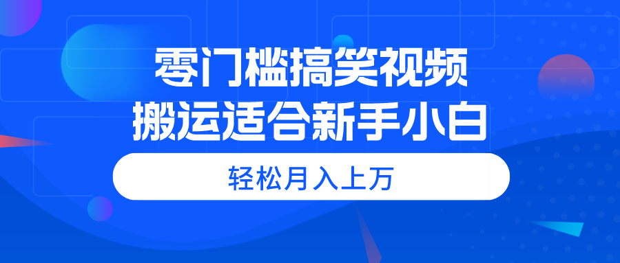 零门槛搞笑视频搬运，轻松月入上万，适合新手小白 - 猎人社区-猎人社区