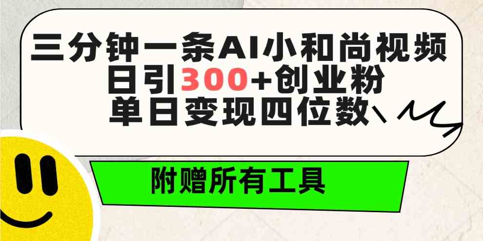 三分钟一条AI小和尚视频 ，日引300+创业粉。单日变现四位数 ，附赠全套工具 - 猎人社区-猎人社区