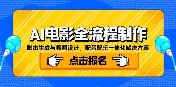 AI电影全流程制作，脚本生成与视频设计，配音配乐一体化解决方案 - 猎人社区-猎人社区