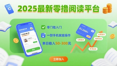 2025最新零撸阅读平台，零门槛入门，一部手机就能操作，单日稳入50-3张【揭秘】 - 猎人社区-猎人社区