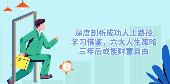 深度剖析成功人士路径，学习借鉴，六大人生策略，三年后或能财富自由-猎人社区