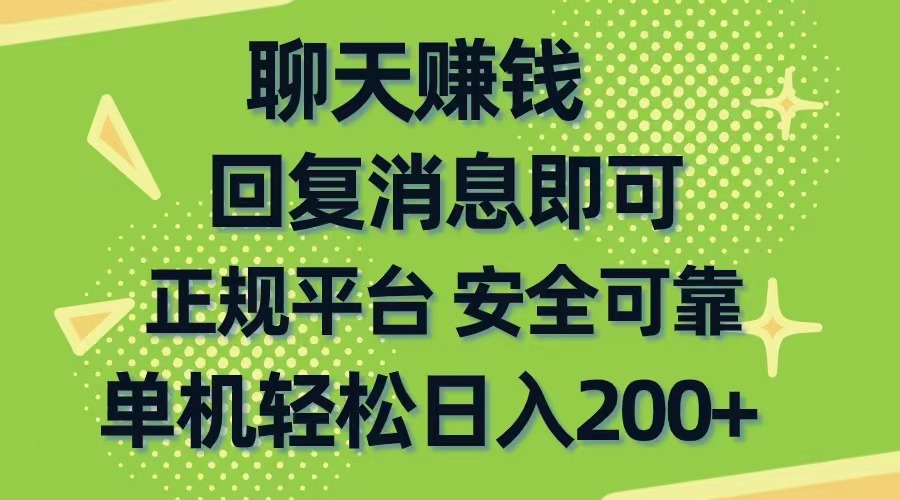 聊天赚钱，无门槛稳定，手机商城正规软件，单机轻松日入200+ - 猎人社区-猎人社区