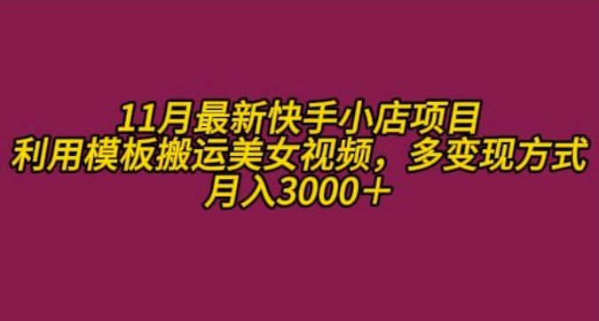 11月K总部落快手小店情趣男粉项目，利用模板搬运美女视频，多变现方式月入3000+ - 猎人社区-猎人社区