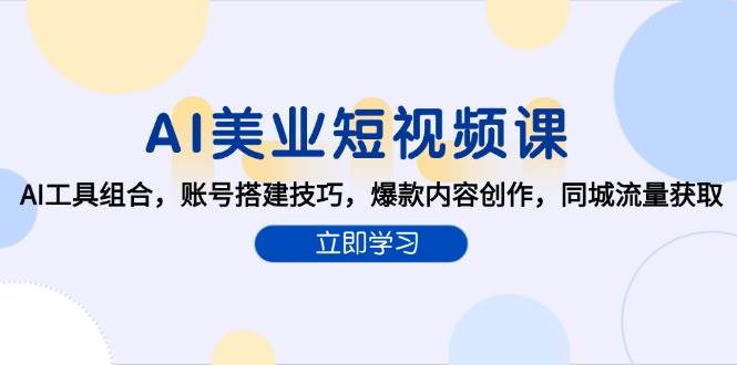 AI美业短视频课，AI工具组合，账号搭建技巧，爆款内容创作，同城流量获取-猎人社区
