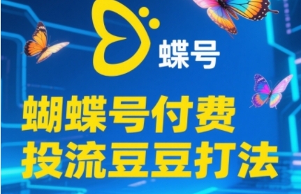 2025蝴蝶号付费投流豆豆打法，助新手快速掌握付费流量撬动自然流的核心玩法-猎人社区