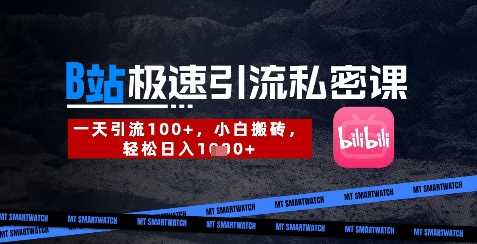 B站创业粉极速引流私密课，一天引流300+，小白搬砖，轻松日入数张 - 猎人社区-猎人社区